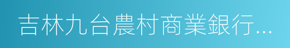 吉林九台農村商業銀行股份有限公司的同義詞