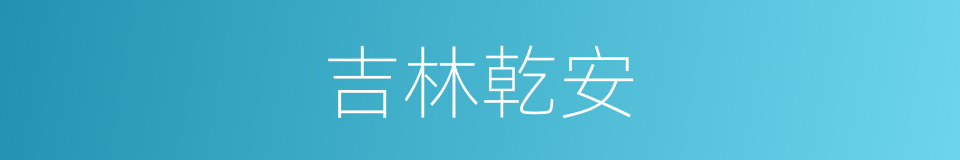吉林乾安的同义词