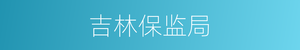 吉林保监局的同义词