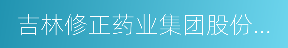 吉林修正药业集团股份有限公司的同义词