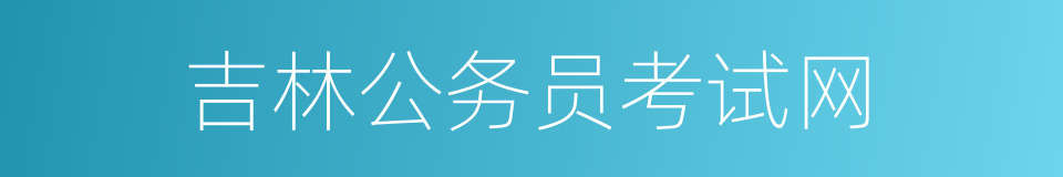 吉林公务员考试网的同义词