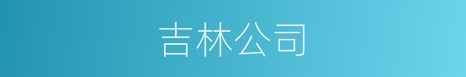 吉林公司的同义词