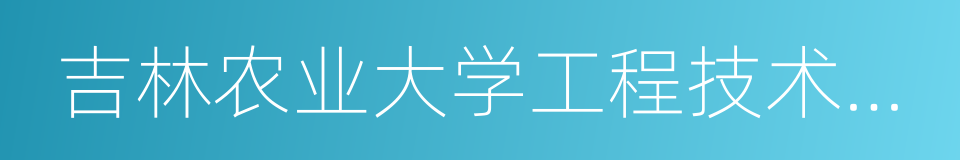 吉林农业大学工程技术学院的同义词