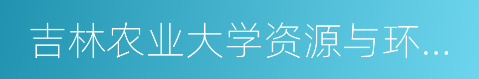 吉林农业大学资源与环境学院的同义词