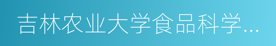 吉林农业大学食品科学与工程学院的同义词