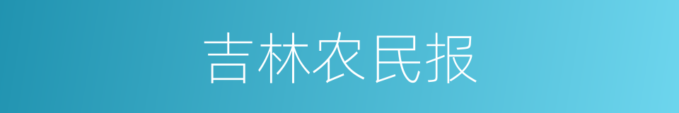 吉林农民报的同义词