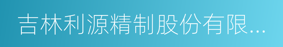 吉林利源精制股份有限公司的同义词