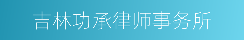 吉林功承律师事务所的同义词