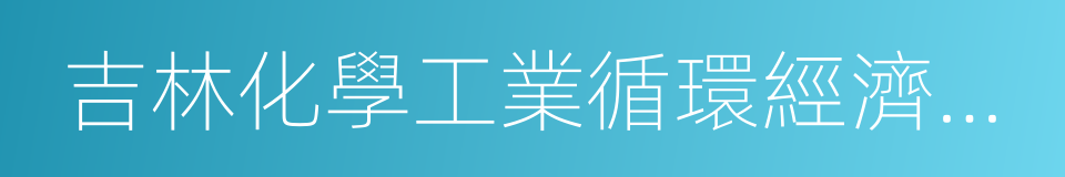 吉林化學工業循環經濟示範園區的同義詞