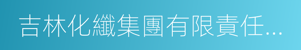 吉林化纖集團有限責任公司的同義詞