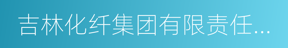 吉林化纤集团有限责任公司的同义词