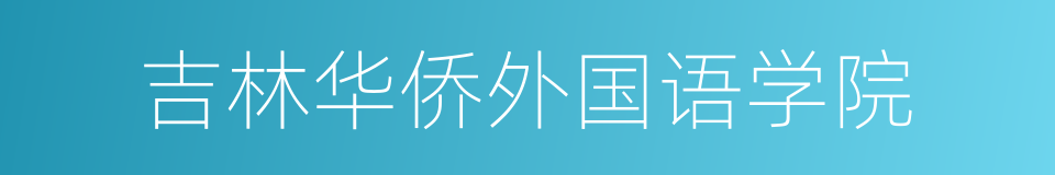 吉林华侨外国语学院的同义词