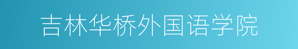 吉林华桥外国语学院的同义词