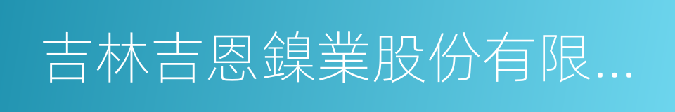 吉林吉恩鎳業股份有限公司的同義詞