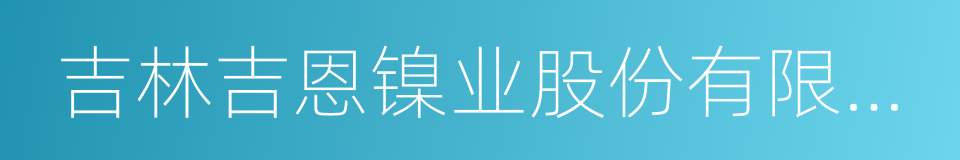 吉林吉恩镍业股份有限公司的同义词