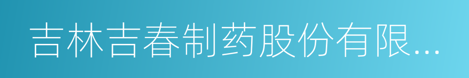 吉林吉春制药股份有限公司的同义词