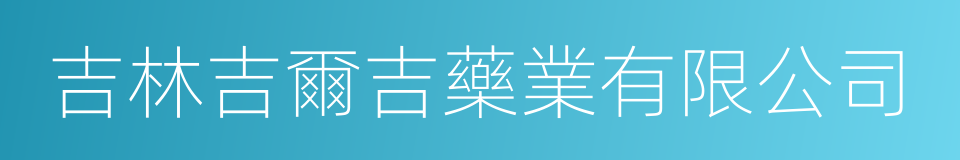 吉林吉爾吉藥業有限公司的同義詞