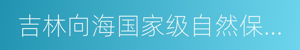 吉林向海国家级自然保护区的同义词