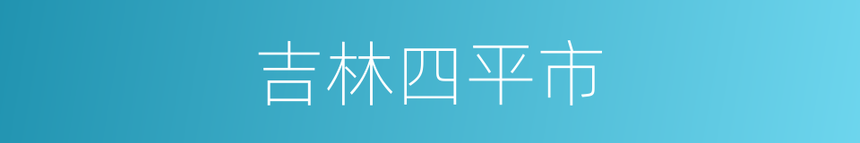 吉林四平市的同义词