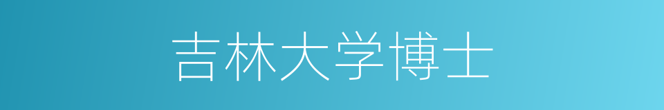 吉林大学博士的同义词
