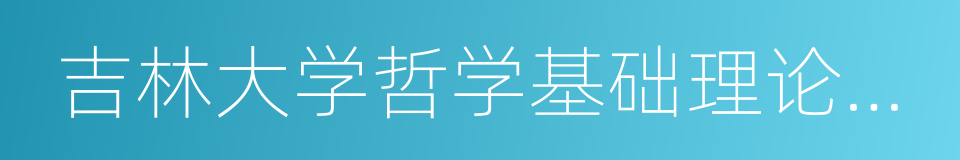 吉林大学哲学基础理论研究中心的同义词