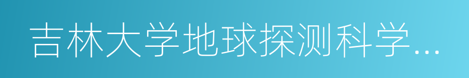 吉林大学地球探测科学与技术学院的同义词