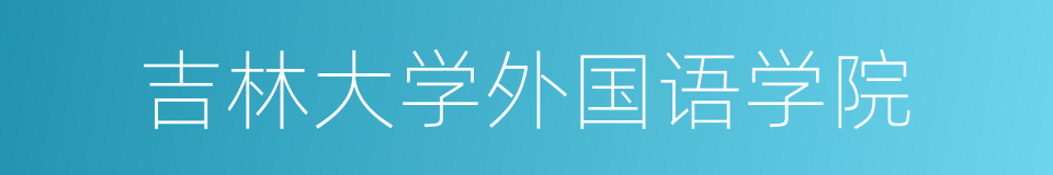 吉林大学外国语学院的同义词