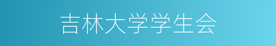 吉林大学学生会的同义词