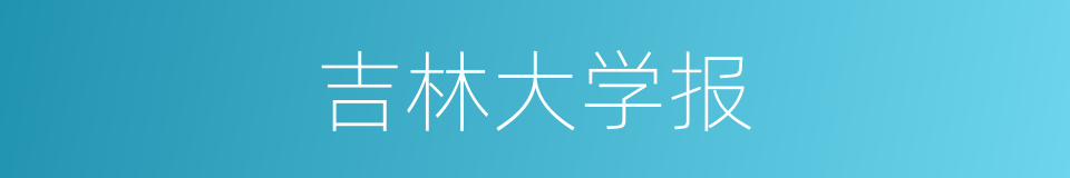 吉林大学报的同义词