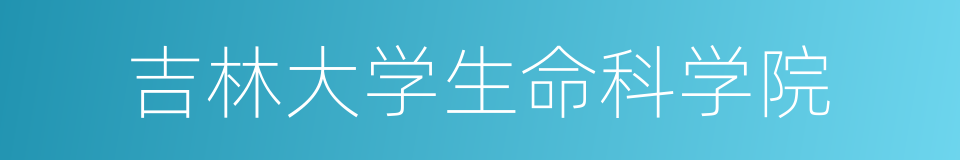 吉林大学生命科学院的同义词