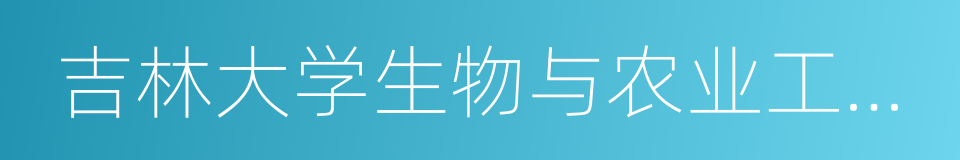 吉林大学生物与农业工程学院的同义词