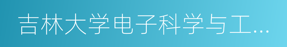 吉林大学电子科学与工程学院的同义词