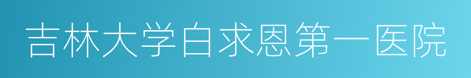 吉林大学白求恩第一医院的同义词