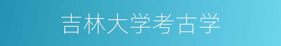 吉林大学考古学的同义词