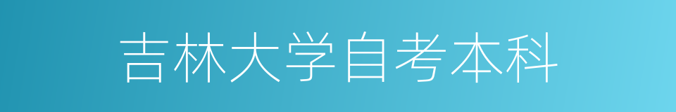 吉林大学自考本科的同义词