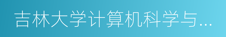 吉林大学计算机科学与技术学院的同义词