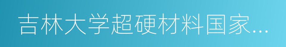 吉林大学超硬材料国家重点实验室的同义词