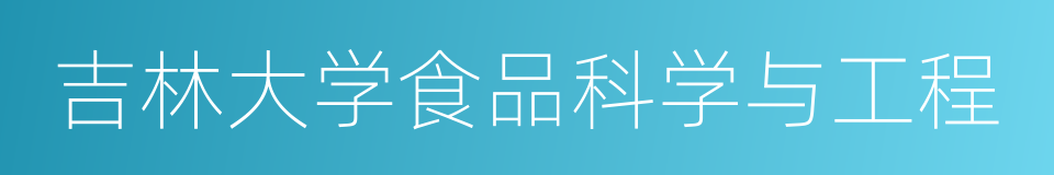 吉林大学食品科学与工程的同义词