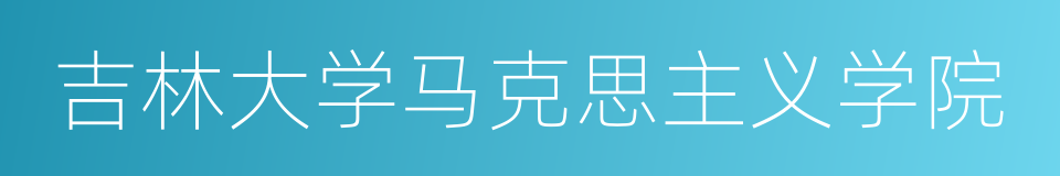 吉林大学马克思主义学院的意思