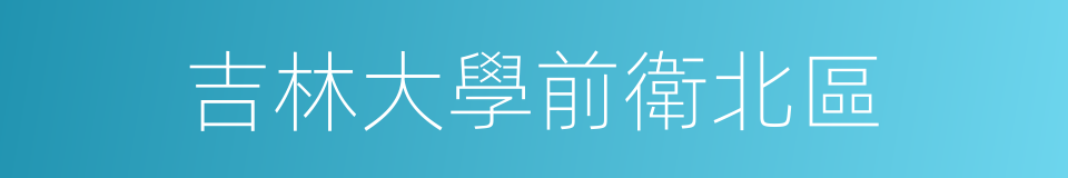 吉林大學前衛北區的同義詞