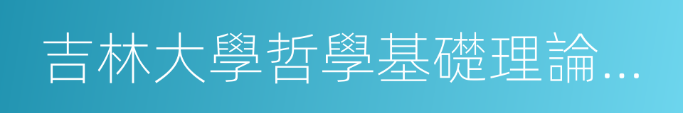 吉林大學哲學基礎理論研究中心的同義詞