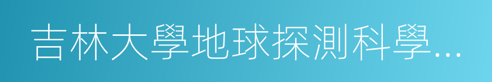 吉林大學地球探測科學與技術學院的同義詞