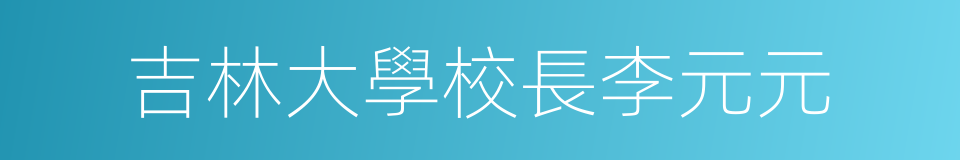 吉林大學校長李元元的同義詞