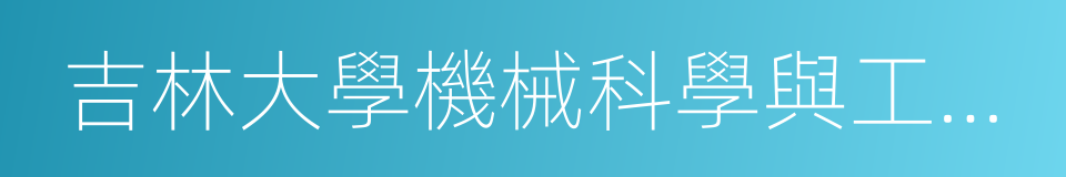 吉林大學機械科學與工程學院的同義詞