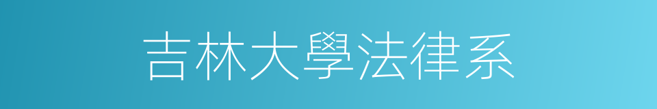 吉林大學法律系的同義詞