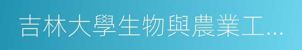 吉林大學生物與農業工程學院的同義詞
