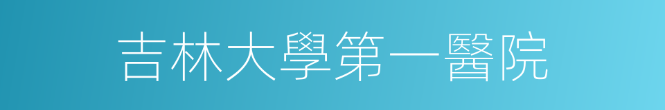 吉林大學第一醫院的同義詞