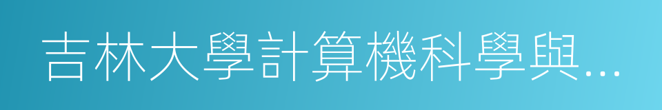 吉林大學計算機科學與技術學院的同義詞