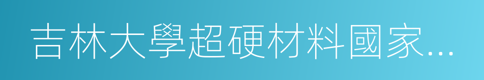 吉林大學超硬材料國家重點實驗室的同義詞