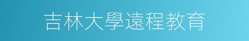 吉林大學遠程教育的同義詞